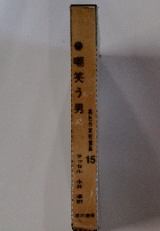 異色作家短営業 15　　嘲笑う男　
