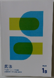 民法　問題集1B