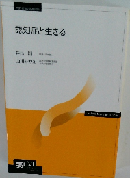 認知症と生きる　’21