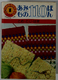 あみもの110ばん「とめ とじ はぎ」