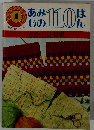 あみもの110ばん「とめ とじ はぎ」