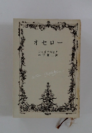 オセロー