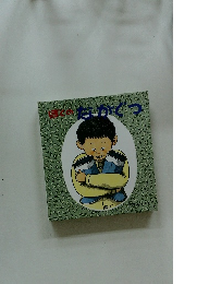 ぼくのながぐつ