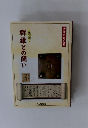 群雄との闘い　3