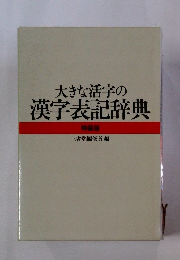 大きな活字の漢字表記辞典　特装版