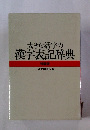 大きな活字の漢字表記辞典　特装版