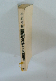 平岩弓枝閻魔まいり　