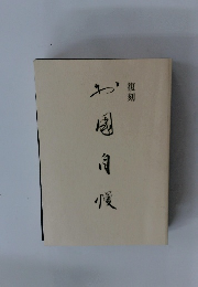 復刻　自国自慢