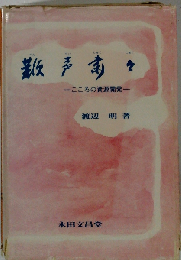 鞭声粛々ーこころの資源開発