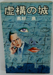 虚構の城　