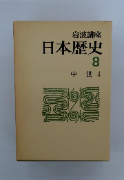 日本歴史　8　中世　4