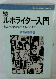 続ルポライター入門　
