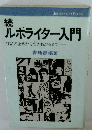 続ルポライター入門　