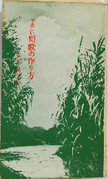 やさしい短歌の作り方