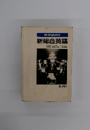 INTEGRATE　新総合英語
