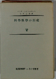 科学哲学の形成
