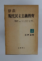 講座　現代民主主義教育　5　