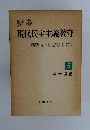 講座　現代民主主義教育　5　