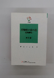涅槃経の来た道　曇無讖伝　