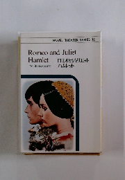 NOVEL THEATER SERIES 18 Romeo and Juliet Hamlet　