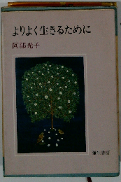 よりよく生きるために