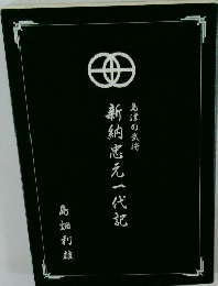 新納忠元一代記