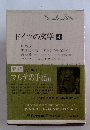 ドイツの文学　4　