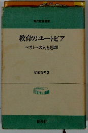 教育のユートピア ベラミーの人と思想 （現代教育叢書）