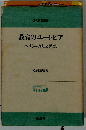 教育のユートピア ベラミーの人と思想 （現代教育叢書）