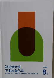 記述式対策不動産登記法　問題集8