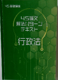 45論文解法パターンテキスト　行政法