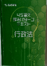 45論文解法パターンテキスト　行政法