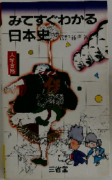 みてすぐわかる日本史