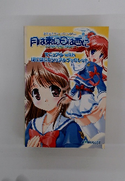 月は東に日は西に