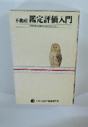 不動産鑑定評価入門