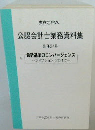 公認会計士業務資料集