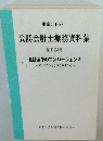 公認会計士業務資料集