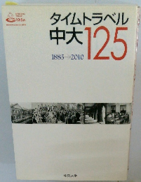 タイムトラベル 中大　125　1885-2010