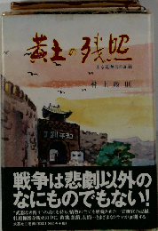 黄土の残照ーある宣撫官の記録
