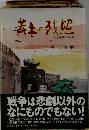 黄土の残照ーある宣撫官の記録