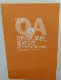 実務QA資産除去債務と環境債務