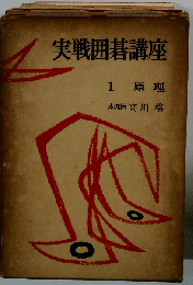 実戦囲碁講座「第1」原理