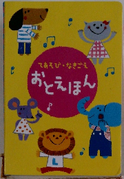 てあそび・なきごえ おとえほん 