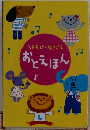 てあそび・なきごえ おとえほん 