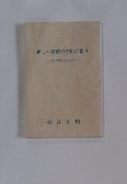 新しい教育の流れに思う　私の晃華つれづれ草