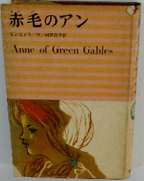 赤毛のアン