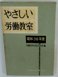 やさしい 労働教室  昭和38年版 