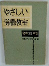 やさしい 労働教室  昭和38年版 