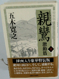 親鸞: 激動篇 上　