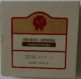 経営・経済の一般教養講座
